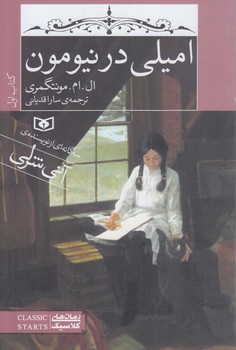 اميلي در نيومون،كتاب اول(قدياني)%