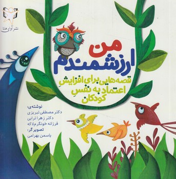من ارزشمندم،قصه هايي براي افزايش اعتمادبه نفس كودكان(آواي هانا)