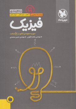 جمع بندي فيزيك تجربي10+11+12(مهروماه)98