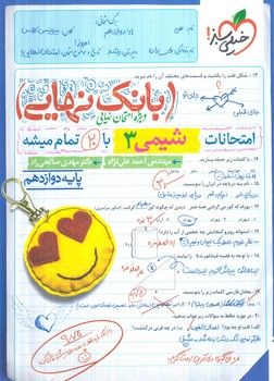 بانك نهايي شيمي دوازدهم1404(كتاب سبز)