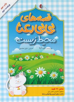 40قصه هاي بي بي رعنا.محيط زيست،رقعي(جان جهان)%