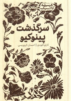 هميشه كلاسيك،سرگذشت پينوكيو(پرتقال)