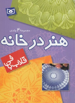 مجموعه4جلدي هنردرخانه،قلاب بافي(قدياني)