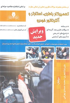 تست تعميركارباطري،استارتر و آلترناتورخودرو(فني وحرفه اي)