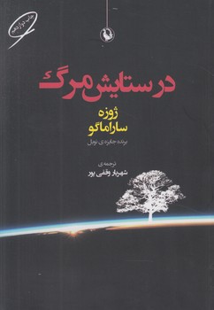 درستايش مرگ%(مرواريد)