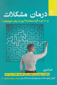 درمان مشكلات وافسردگي شمادر45روزبه زبان خودماني!(بهارسبز)