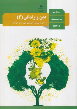 كتاب درسي دين وزندگي2سال يازدهم عمومي1402