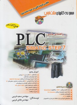 راهنماي جامعPLC-STEP 7+CD$(آفرنگ)