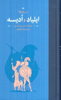 داستان هاي ايليادواديسه(كارنامه)