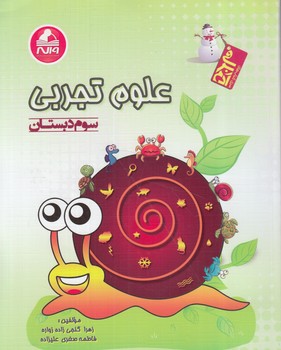 علوم سوم دبستان،آدم برفي(واله)