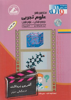 مفاهيم جامع علوم دوره ابتدايي،جلد1،علوم شيمي(واله)