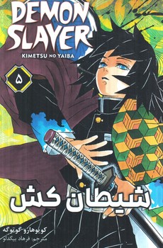 مانگا شيطان كش5DEMON SLAYER(مات)