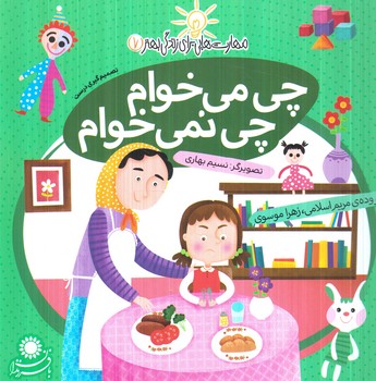 مهارت هايي براي زندگي بهتر7،چي مي خوام چي نمي خوام.تصميم گيري درست(بافرزندان)
