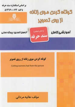 سندحرفه كوتاه كردن موي زنانه ازروي تصوير(فني وحرفه اي)