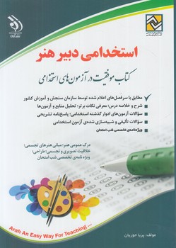 استخدامي دبيرهنر%(آراه)