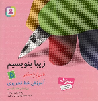 زيبابنويسيم پنجم دبستان*(قدياني)