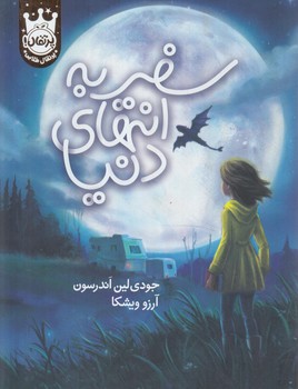 سفربه انتهاي دنيا.گالينگور*(پرتقال)