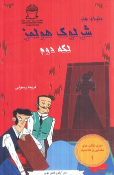 دنياي هنر،شرلوك هولمز1،لكه دوم(حافظ)