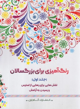 رنگ آميزي براي بزرگسالان،جلداول،رحلي+(گام اول)