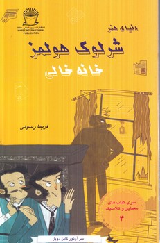 دنياي هنر،شرلوك هولمز4،خانه خالي(حافظ)