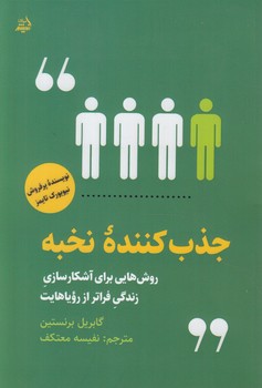 جذب كننده ي نخبه(انديشه مولانا)