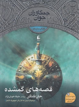 جنگاوران جوان11،قصه هاي گمشده(افق)