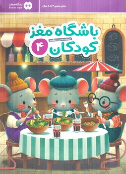 باشگاه مغزكودكان4،رده سني 4تا8سال+(مهرسا)