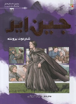 برترين داستان هاي ماندگاردنيا،جين اير(سايه گستر)