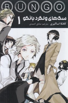 مانگاBUNGO STRAY DOGS 01سگهاي ولگردبانگو.فارسي+(ين)