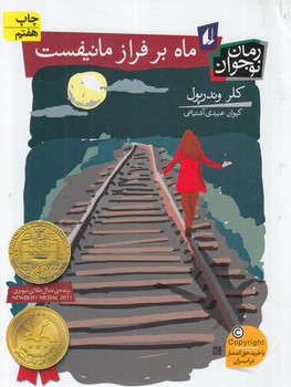 ماه بر فراز مانيفست،رمان نوجوان@(افق)