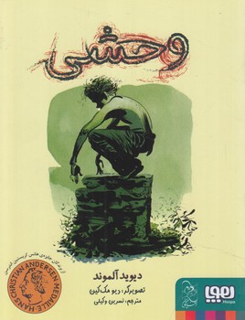 وحشي(هوپا)