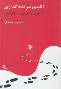 الفباي سرمايه گذاري(چالش)