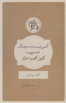 كسي نيست به سرهنگ نامه بنويسد(نيك)