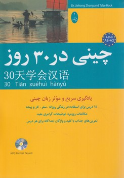 چيني در30روز+CD(شباهنگ)