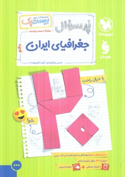 پرسوال جغرافيا دهم،بيست پك(مهروماه)