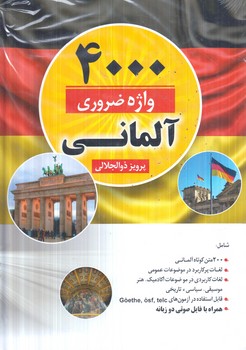 4000واژه ضروري آلماني،وزيري(دانشيار)