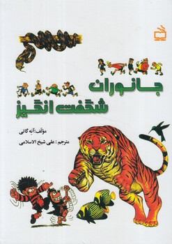 جانوران شگفت انگيز(مدرسه)٪