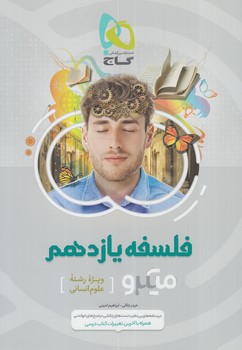 فلسفه يازدهم،ميكرو&(گاج)