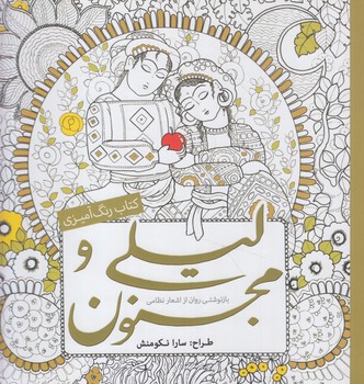 كتاب رنگ آميزي ليلي ومجنون،خشتي+(سبزان)