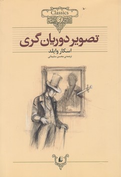 كلكسيون كلاسيك،تصويردوريان گري،وزيري&(افق)