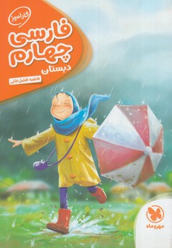 كارآموزفارسي چهارم دبستان$(مهروماه)