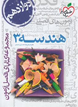 فصل آزمون هندسه دوازدهم*(كتاب سبز)4084