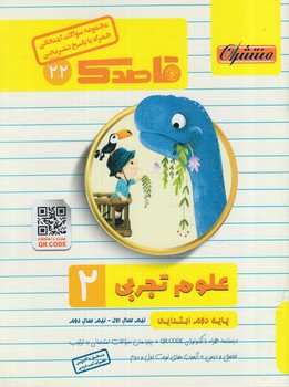 جزوه علوم دوم دبستان،قاصدك(منتشران)