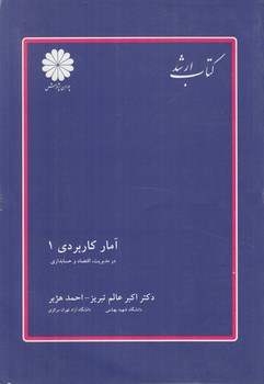 آماركاربردي1(پوران پژوهش)