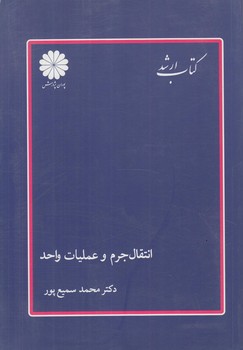 انتقال جرم وعمليات واحد(پوران پژوهش)