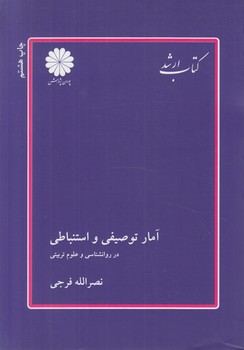 آمارتوصيفي واستنباطي درروان شناسي وعلوم تربيتي(پوران پژوهش)