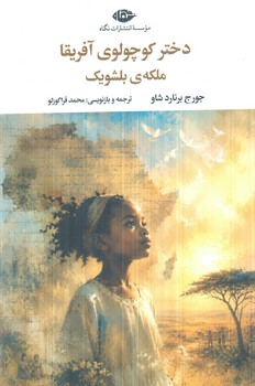 دختركوچولوي آفريقا ملكه ي بلشويك(نگاه)