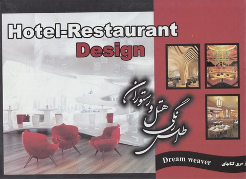 اطلس رنگي هتل ورستوران*(واژگان)