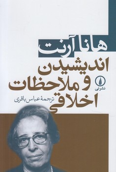 انديشيدن وملاحظات اخلاقي(ني)