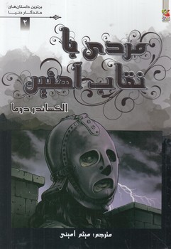 برترين داستان هاي ماندگاردنيا،مردي بانقاب آهنين(سايه گستر)